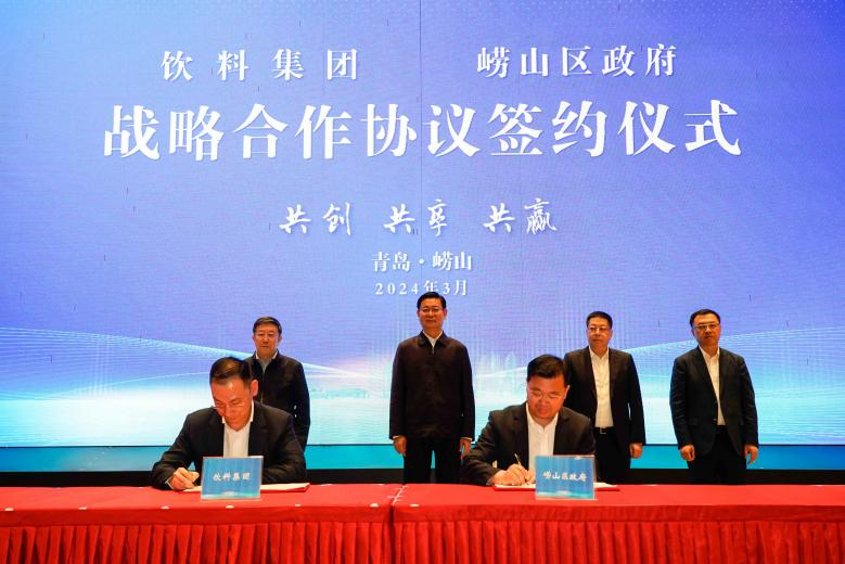 1712472062991747.png 饮料集团有限公司与崂山区政府签署战略合作协议.png